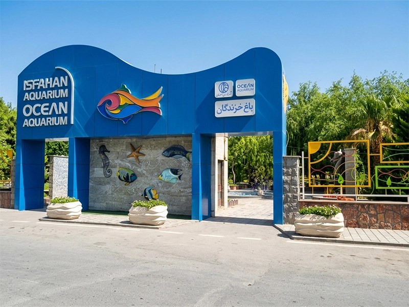 آکواریوم اصفهان