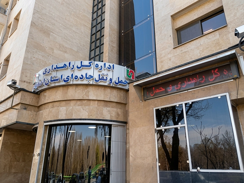 اداره کل راهداری و حمل ونقل جاده ای اصفهان